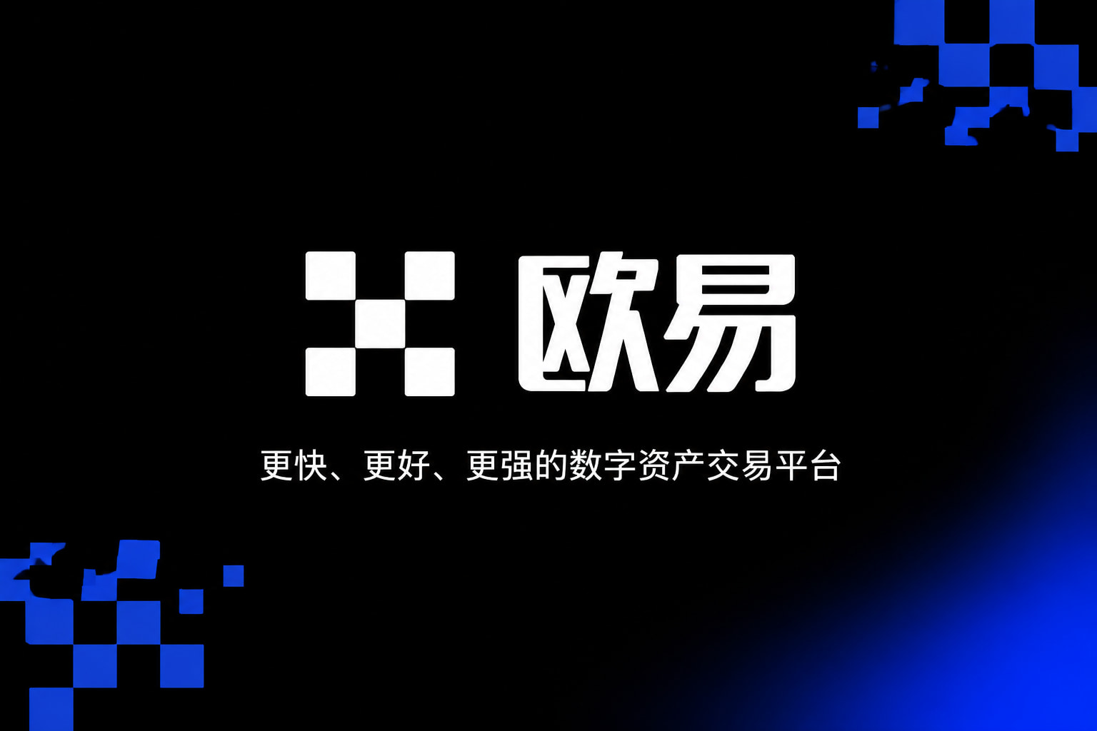 下载欧交易所最新app交易界面